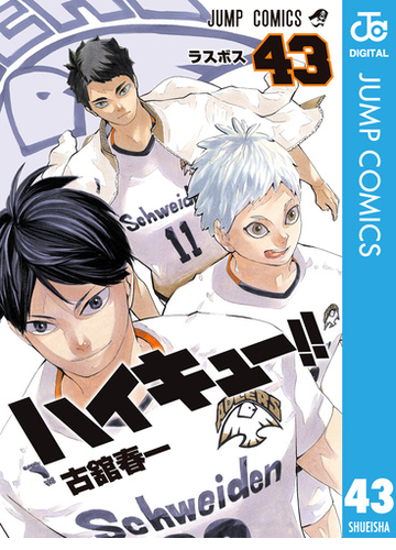 ハイキュー 43 漫画 の電子書籍 無料 試し読みも Honto電子書籍ストア