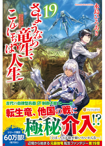 さようなら竜生 こんにちは人生 １９の通販 永島 ひろあき 紙の本 Honto本の通販ストア