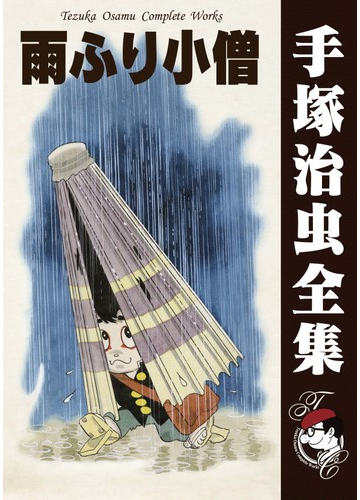 オンデマンドブック 雨ふり小僧の通販 手塚治虫 紙の本 Honto本の通販ストア