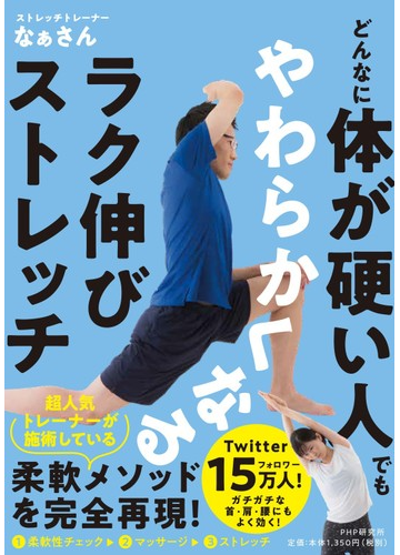 どんなに体が硬い人でもやわらかくなるラク伸びストレッチの通販 なぁさん 紙の本 Honto本の通販ストア