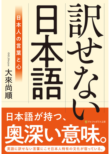 訳せない日本語 日本人の言葉と心の通販 大來 尚順 紙の本 Honto本の通販ストア