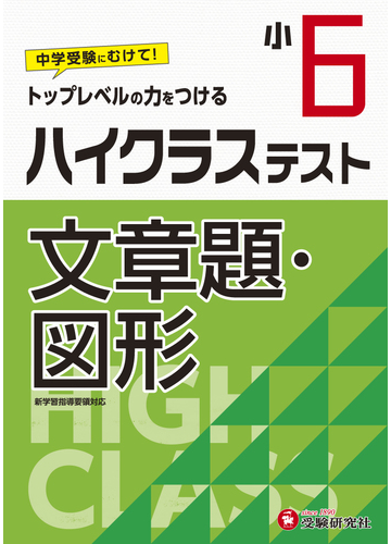 小6 ハイクラステスト 文章題 図形の通販 小学教育研究会 紙の本 Honto本の通販ストア