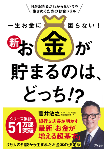 一生お金に困らない 新 お金が貯まるのは どっち 何が起きるかわからない今を生きぬくためのお金ドリルの通販 菅井 敏之 紙の本 Honto本の通販ストア