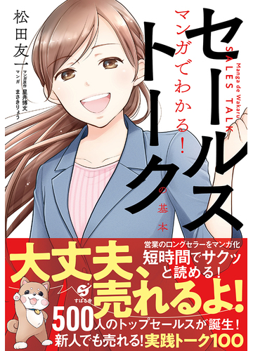 マンガでわかる セールストークの基本の通販 松田友一 星井博文 紙の本 Honto本の通販ストア