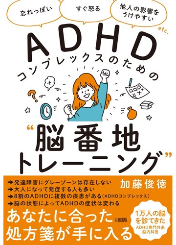 ａｄｈｄコンプレックスのための 脳番地トレーニング 忘れっぽい すぐ怒る 他人の影響をうけやすい ｅｔｃ の通販 加藤 俊徳 紙の本 Honto本の通販ストア