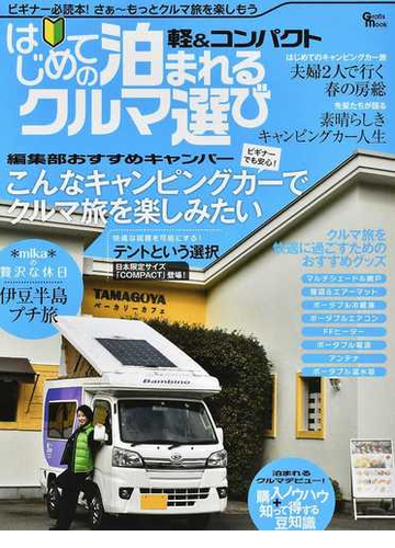 軽 コンパクトはじめての泊まれるクルマ選び ビギナーでも安心 編集部おすすめキャンパー グッズの通販 紙の本 Honto本の通販ストア