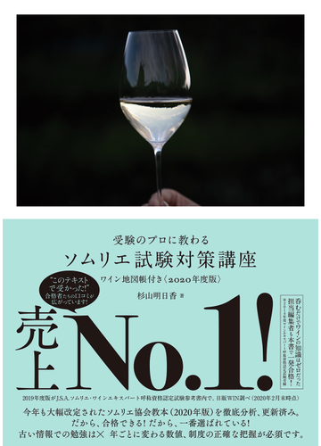 受験のプロに教わるソムリエ試験対策講座 ワイン地図帳付き ２０２０年度版の通販 杉山明日香 紙の本 Honto本の通販ストア