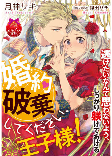 期間限定価格 婚約破棄してください 王子様 イラスト付 の電子書籍 Honto電子書籍ストア