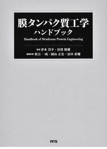 膜タンパク質工学ハンドブックの通販 津本 浩平 浜窪 隆雄 紙の本 Honto本の通販ストア