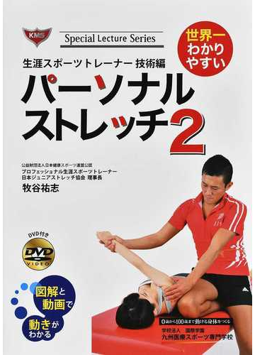 世界一わかりやすいパーソナルストレッチ ２の通販 牧谷 祐志 紙の本 Honto本の通販ストア