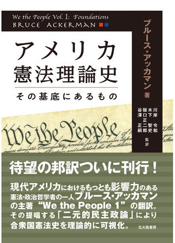 アメリカ憲法理論史 その基底にあるものの通販 ブルース アッカマン 川岸 令和 紙の本 Honto本の通販ストア