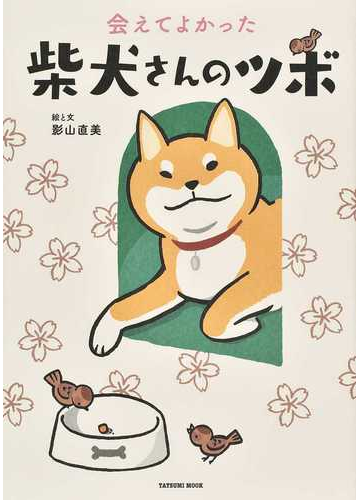 柴犬さんのツボ 会えてよかった タツミムック の通販 影山 直美 タツミムック 紙の本 Honto本の通販ストア