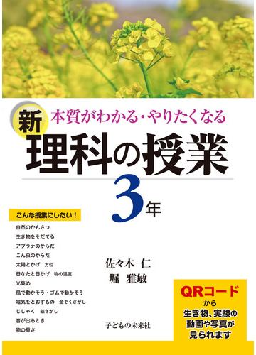 本質がわかる やりたくなる新 理科の授業 ３年の通販 佐々木 仁 堀 雅敏 紙の本 Honto本の通販ストア