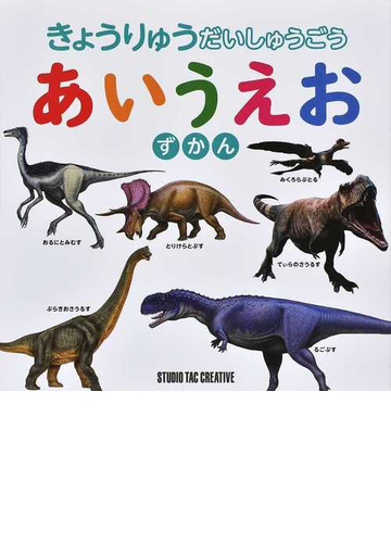 きょうりゅうだいしゅうごう あいうえおずかんの通販 紙の本 Honto本の通販ストア