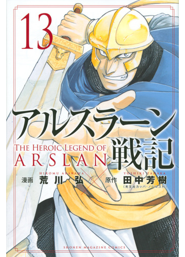 アルスラーン戦記 １３ 講談社コミックス週刊少年マガジン の通販 荒川弘 田中芳樹 コミック Honto本の通販ストア