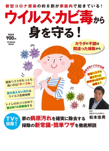 ウイルス カビ毒から身を守る 新型コロナ感染の約８割が家庭内で起きている の通販 松本忠男 扶桑社mook 紙の本 Honto本の通販ストア