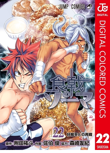 食戟のソーマ カラー版 22 漫画 の電子書籍 無料 試し読みも Honto電子書籍ストア