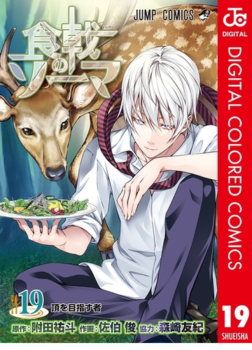 食戟のソーマ カラー版 19 漫画 の電子書籍 無料 試し読みも Honto電子書籍ストア