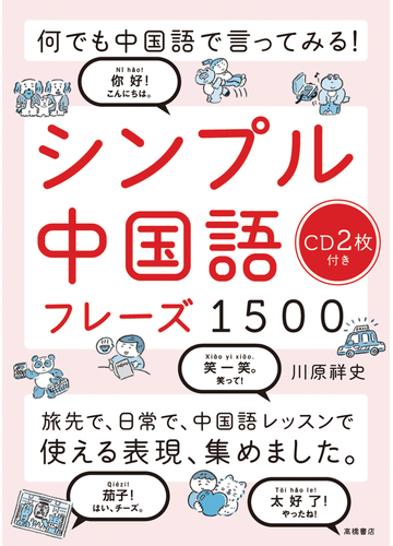 シンプル中国語フレーズ１５００ 何でも中国語で言ってみる の通販 川原祥史 紙の本 Honto本の通販ストア