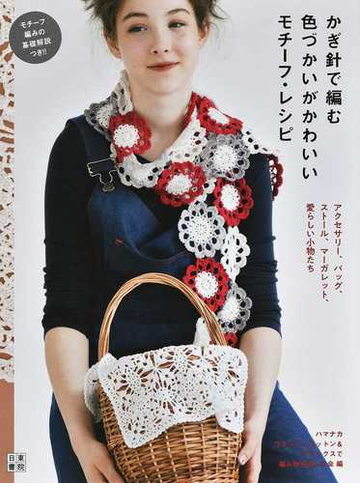 かぎ針で編む色づかいがかわいいモチーフ レシピ アクセサリー バッグ ストール マーガレット 愛らしい小物たちの通販 ハマナカウオッシュコットン フラックスで編み物を楽しむ会 紙の本 Honto本の通販ストア