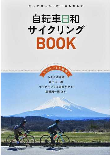 自転車日和サイクリングＢＯＯＫ 走って楽しい・寄り道も楽しい