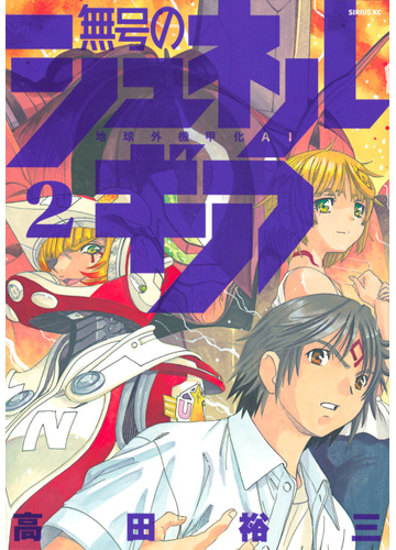 無号のシュネルギア ２ 地球外機甲化ａｉ 月刊少年シリウス の通販 高田裕三 シリウスkc コミック Honto本の通販ストア