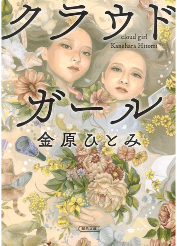 クラウドガールの電子書籍 Honto電子書籍ストア