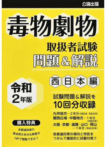 毒物劇物取扱者試験問題 解説 令和２年版西日本編の通販 公論出版 紙の本 Honto本の通販ストア