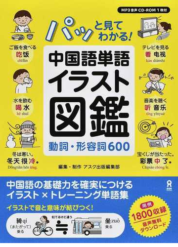 パッと見てわかる 中国語単語イラスト図鑑 動詞 形容詞６００の通販 アスク出版編集部 紙の本 Honto本の通販ストア