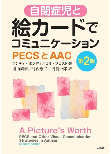 自閉症児と絵カードでコミュニケーション ｐｅｃｓとａａｃ 第２版の通販 アンディ ボンディ ロリ フロスト 紙の本 Honto本の通販ストア