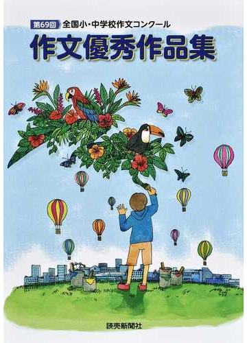 作文優秀作品集 全国小 中学校作文コンクール 第６９回の通販 紙の本 Honto本の通販ストア