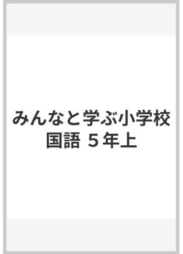 みんなと学ぶ小学校国語 ５年上の通販 鶴田 清司 大岡 信 紙の本 Honto本の通販ストア