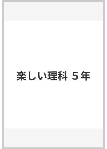 楽しい理科 ５年の通販 村松 久和 紙の本 Honto本の通販ストア