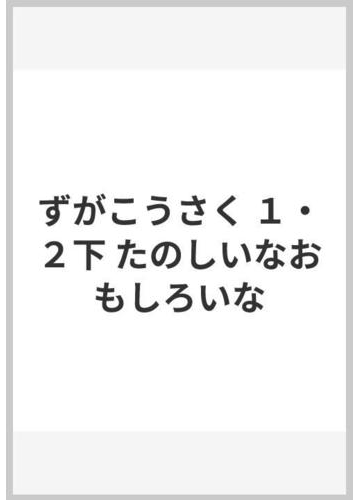 ずがこうさく １ ２下 たのしいなおもしろいなの通販 花篤 實 辻田 嘉邦 紙の本 Honto本の通販ストア