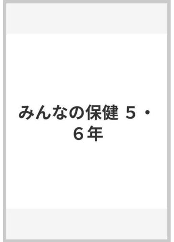 みんなの保健 ５ ６年の通販 森 昭三 紙の本 Honto本の通販ストア