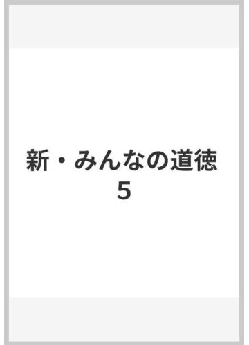 新 みんなの道徳 ５の通販 永田 繁雄 紙の本 Honto本の通販ストア