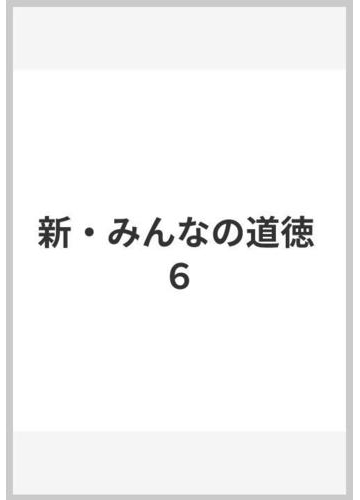 新 みんなの道徳 ６の通販 永田 繁雄 紙の本 Honto本の通販ストア