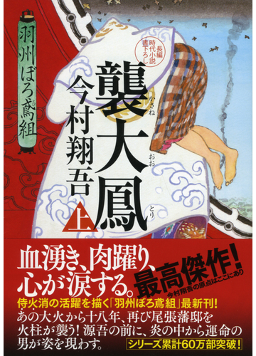 襲大鳳 長編時代小説書下ろし 上の通販 今村翔吾 祥伝社文庫 紙の本 Honto本の通販ストア