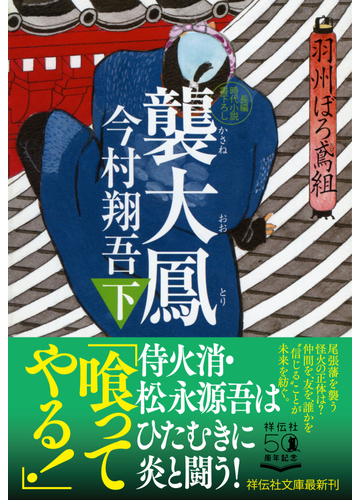 襲大鳳 長編時代小説書下ろし 下の通販 今村翔吾 祥伝社文庫 紙の本 Honto本の通販ストア