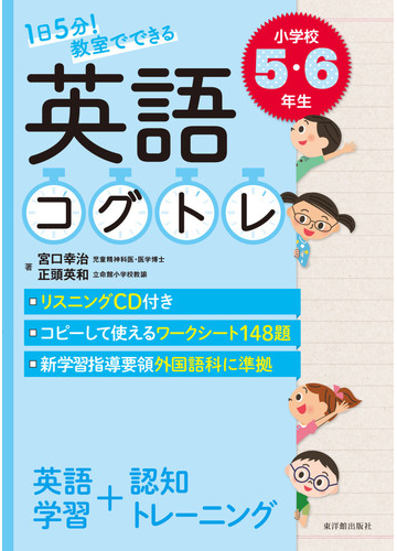 １日５分 教室でできる英語コグトレ 小学校５ ６年生の通販 宮口 幸治 正頭 英和 紙の本 Honto本の通販ストア