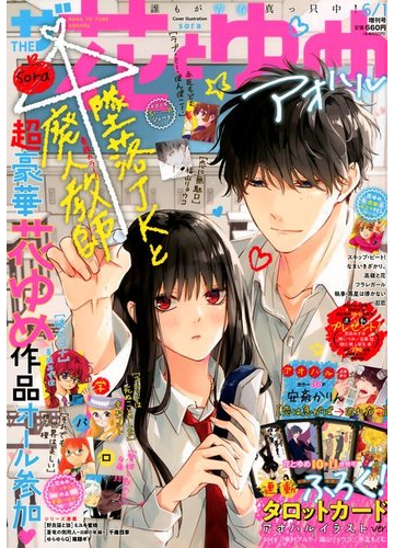 ザ花とゆめ アオハル 年 6 1号 雑誌 の通販 Honto本の通販ストア
