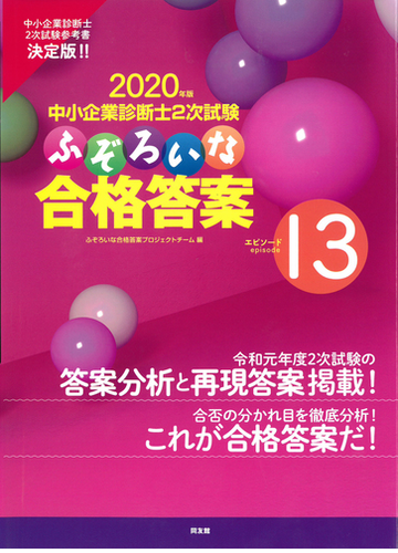 中小企業診断士２次試験ふぞろいな合格答案 ２０２０年版 エピソード１３の通販 ふぞろいな合格答案プロジェクトチーム 紙の本 Honto本の通販ストア