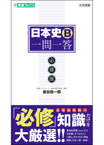 日本史ｂ一問一答 必修版 の通販 金谷 俊一郎 紙の本 Honto本の通販ストア