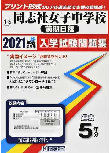 同志社女子中学校 前期日程 ２０２１年春受験用の通販 紙の本 Honto本の通販ストア