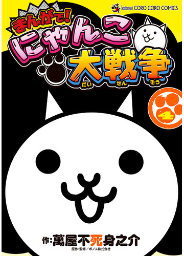 まんがで にゃんこ大戦争 ４ てんとう虫コミックススペシャル の通販 萬屋不死身之介 Ponos てんとう虫コミックス スペシャル コミック Honto本の通販ストア