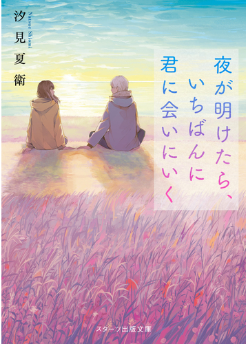 夜が明けたら いちばんに君に会いにいくの通販 汐見夏衛 スターツ出版文庫 紙の本 Honto本の通販ストア