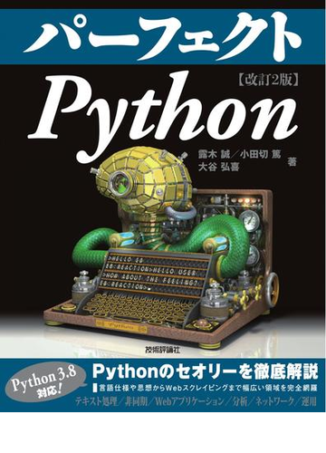 パーフェクトｐｙｔｈｏｎ 改訂２版の通販 露木誠 小田切篤 紙の本 Honto本の通販ストア