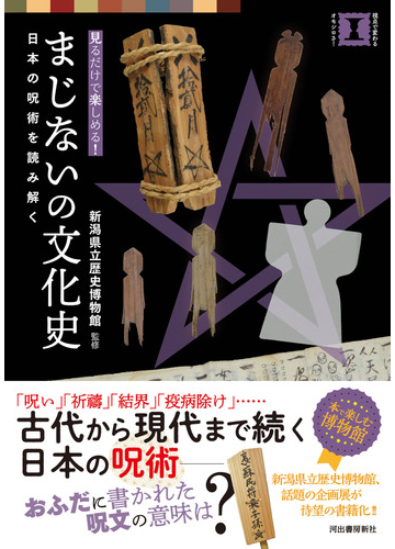 まじないの文化史 見るだけで楽しめる 日本の呪術を読み解くの通販 新潟県立歴史博物館 紙の本 Honto本の通販ストア