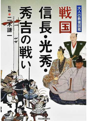 戦国信長 光秀 秀吉の戦いの通販 二木謙一 紙の本 Honto本の通販ストア