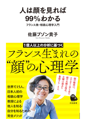 人は顔を見れば９９ わかる フランス発 相貌心理学入門の通販 佐藤ブゾン貴子 河出新書 紙の本 Honto本の通販ストア